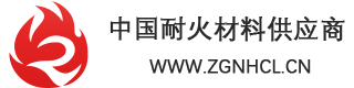 中国耐火材料供应商-中国耐火材料行业链信息门户平台